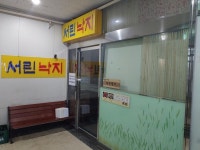 서린낙지