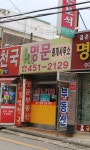 명문부동산중개사무소