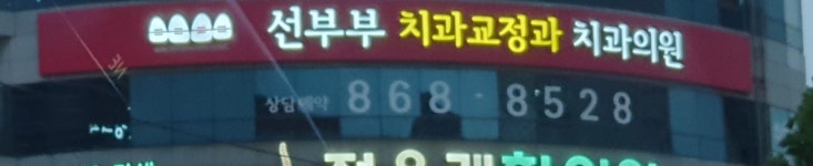선부부치과의원