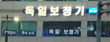 독일보청기 본점