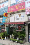 벽산화원