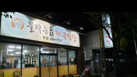 불타는대구막창 본점