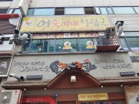 어죽이네철렵국 안양점