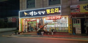 수안보 명화식당 꿩요리