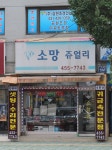 소망쥬얼리