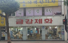 금강제화 충주중앙점