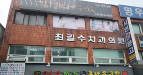 최길수치과의원