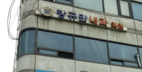 장규만내과의원