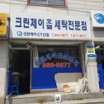 크린제이씨티 세탁소