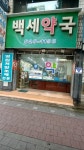 백세약국