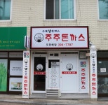 주주돈까스