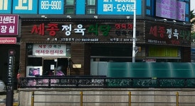 세종축산정육식당 제물포역점