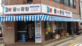 꿈의광장