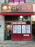 왕십리곱창