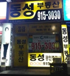 동성부동산 공인중개사사무소