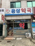 용상약국