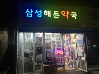 삼성해든약국