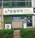보광무역