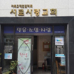 서로사랑교회