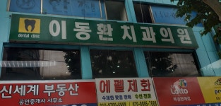 이동환치과의원