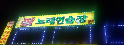 필노래연습장