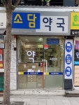 소담약국