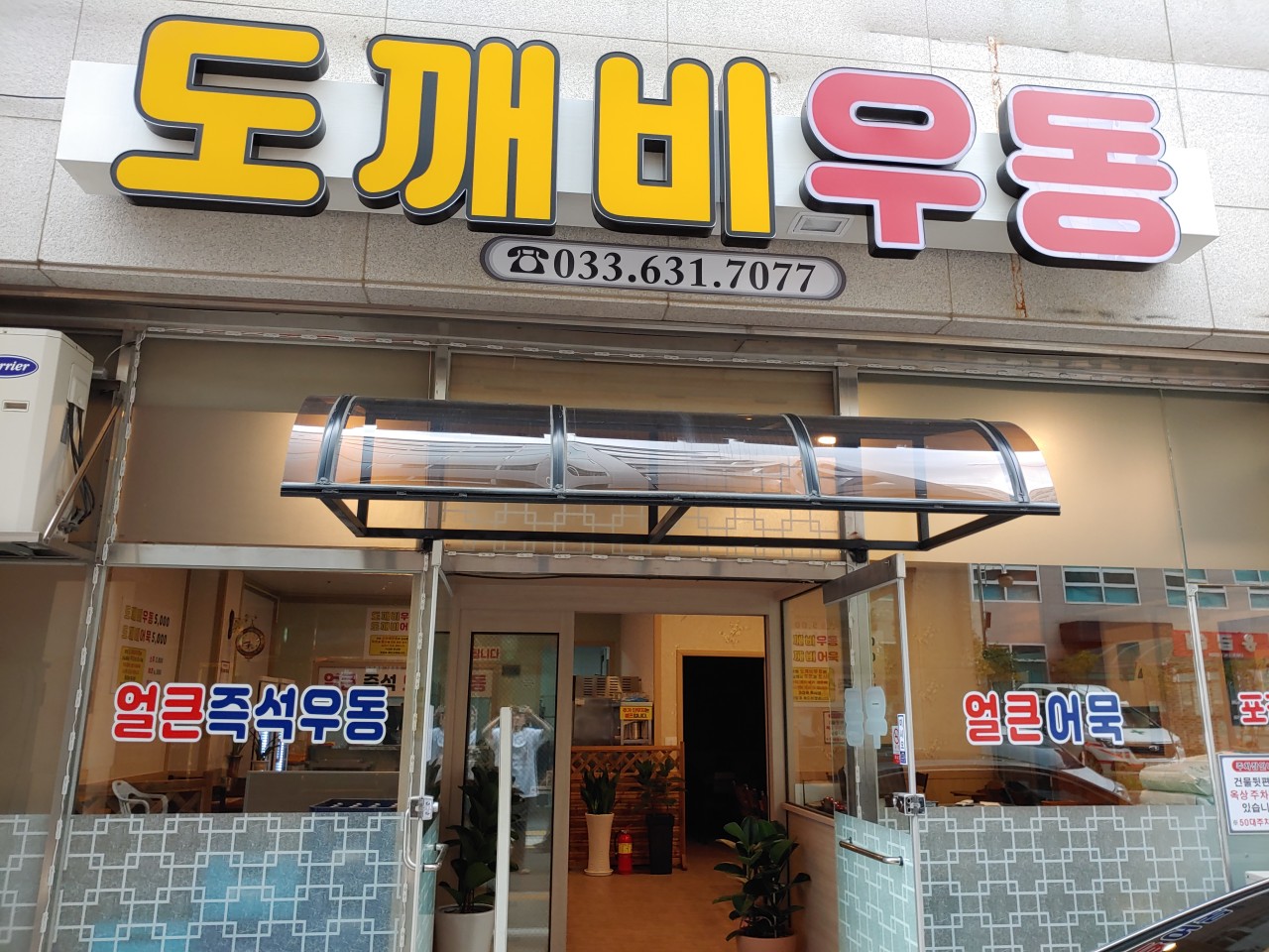 도깨비우동 5