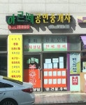 아르떼 공인중개사사무소