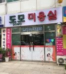도모미용실