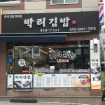 박리김밥 먹골점