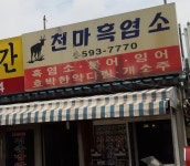 천마흑염소