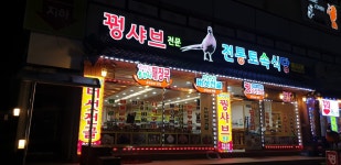 전통토속식당