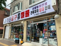 신방공구종합철물