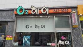 오투헤어