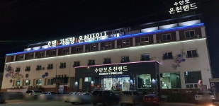 수안보 온천랜드