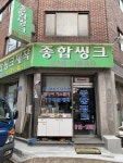 종합씽크