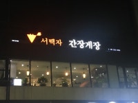 서백자 간장게장