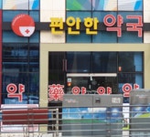 편안한약국