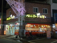 새나라치킨 수안보점