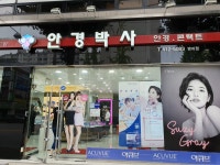 안경박사 방이점