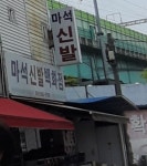 마석신발 백화점