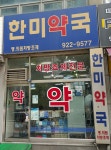 한미약국