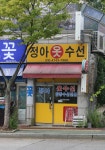 정아수선