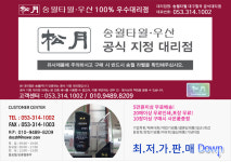 송월타올우산 대구칠곡대리점