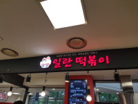 일란떡볶이