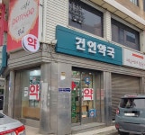 건인약국