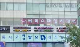 체리스마일치과의원