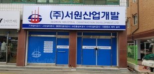 서원산업개발