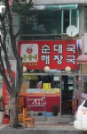 옹골네순대국