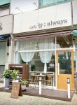 늘얼웨이즈